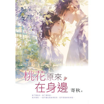 桃花原來在身邊