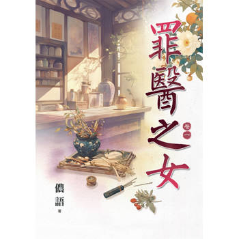 罪醫之女 卷一