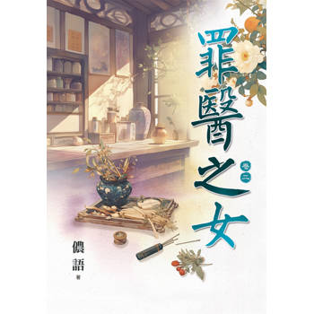 罪醫之女 卷二