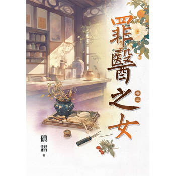 罪醫之女 卷三