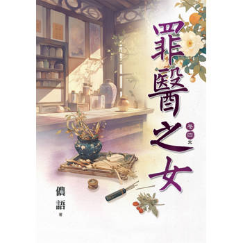 罪醫之女 卷四(完)