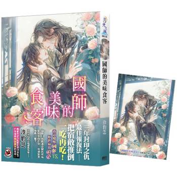 國師的美味食客《贈首刷特典卡》（新版）