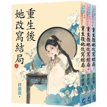 重生後她改寫結局《全3冊》(二版)