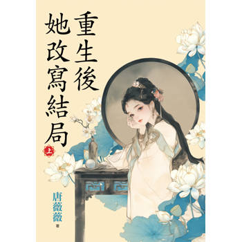 重生後她改寫結局．上