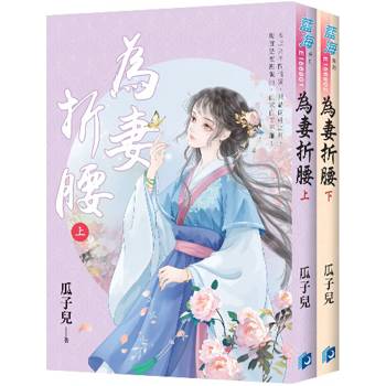 為妻折腰《全2冊》