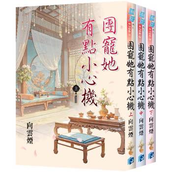 團寵她有點小心機《全3冊》
