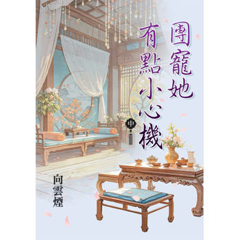 團寵她有點小心機．中