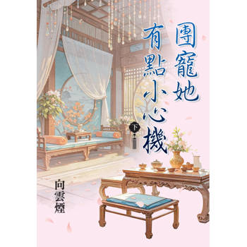 團寵她有點小心機．下