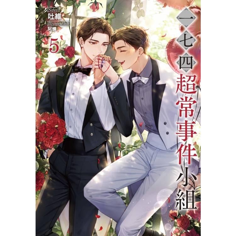 一七四：超常事件小組 05【金石堂、博客來熱銷】