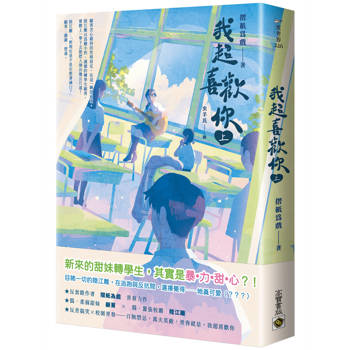 我超喜歡你(上)