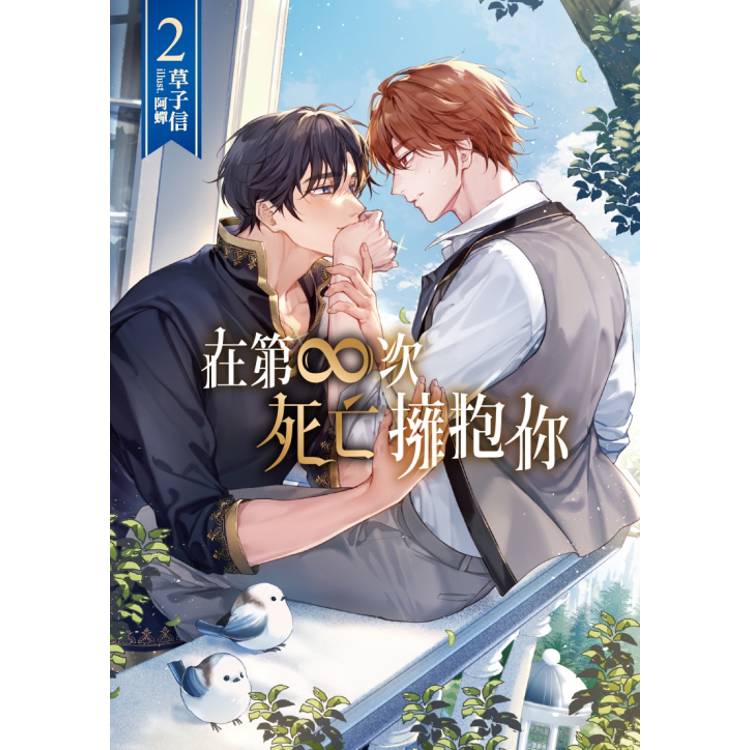 在第∞次死亡擁抱你 02【金石堂、博客來熱銷】