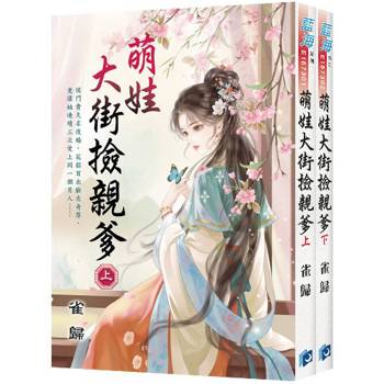 萌娃大街撿親爹《全2冊》