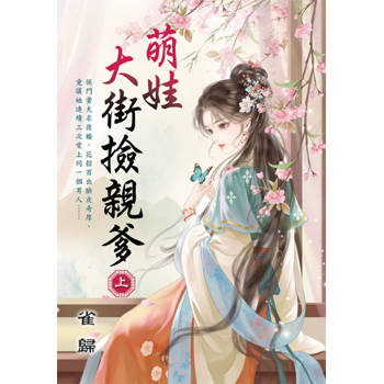 萌娃大街撿親爹．上