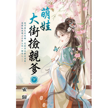 萌娃大街撿親爹．下