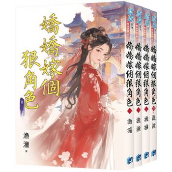 嬌嬌嫁個狠角色《全4冊》