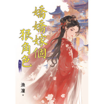 嬌嬌嫁個狠角色 卷一