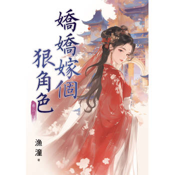 嬌嬌嫁個狠角色 卷二