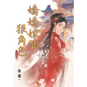 嬌嬌嫁個狠角色 卷四(完)