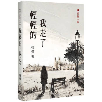 輕輕的，我走了