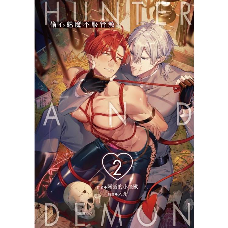 Hunter and Demon-偷心魅魔不服管教 02【金石堂、博客來熱銷】