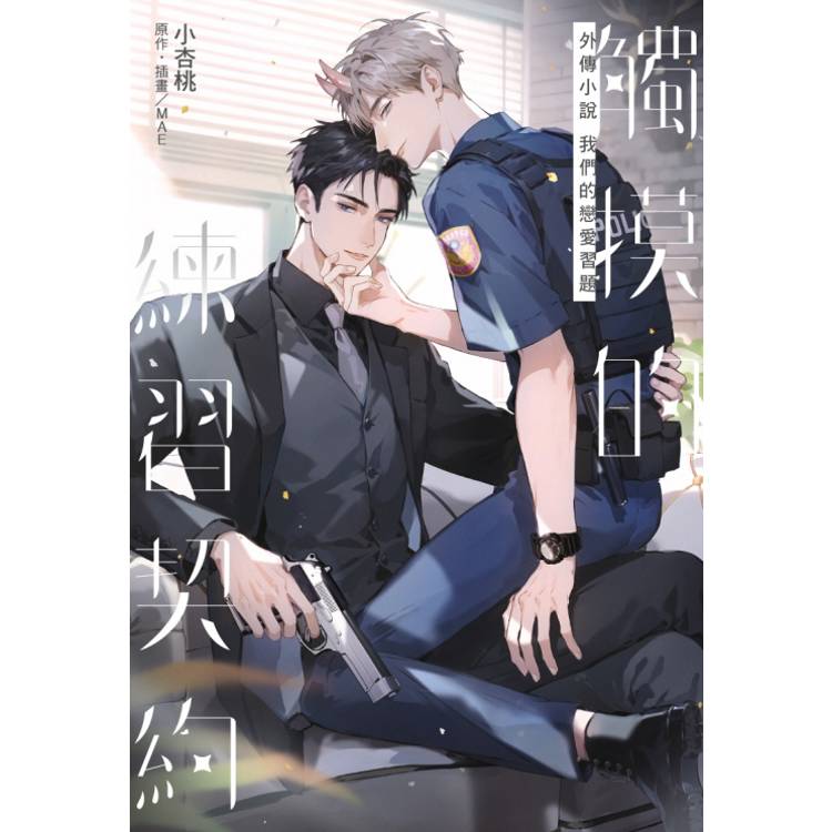 觸摸的練習契約外傳小說 ~我們的戀愛習題~(全)【金石堂、博客來熱銷】