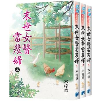 末世女醫當農婦《全3冊》