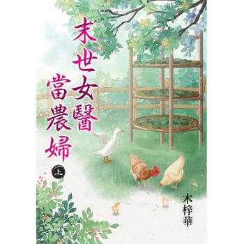 末世女醫當農婦．上