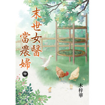 末世女醫當農婦．中