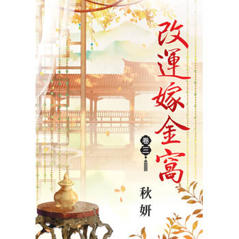改運嫁金窩 卷三