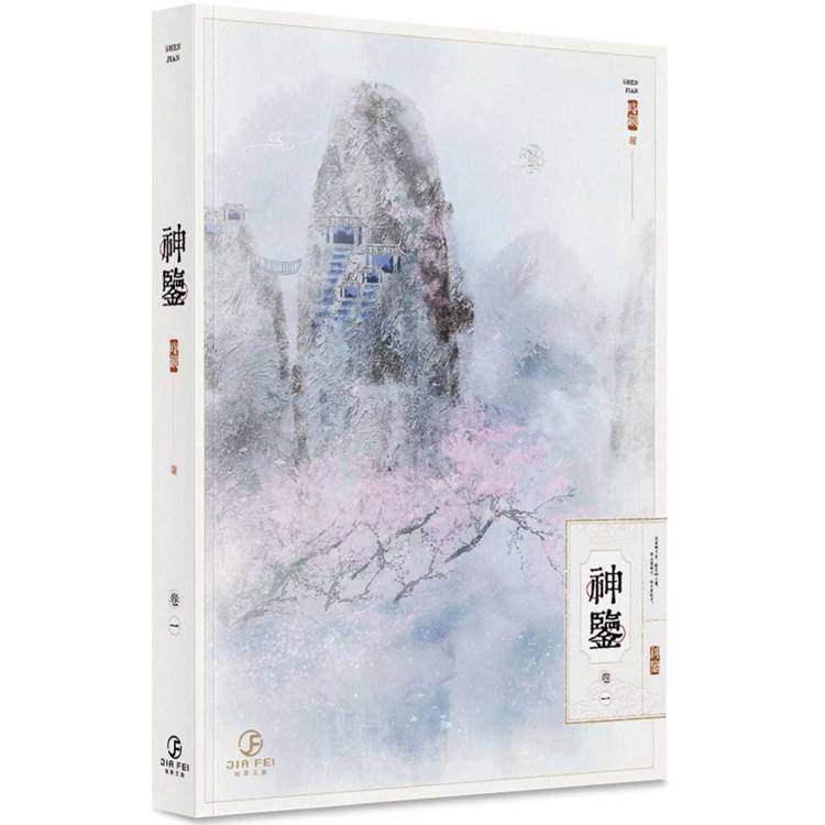 神鑒(1)(限)【金石堂、博客來熱銷】