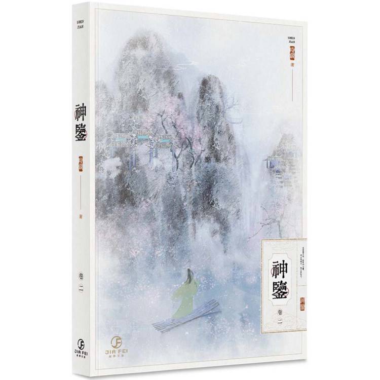 神鑒(2)(限)【金石堂、博客來熱銷】