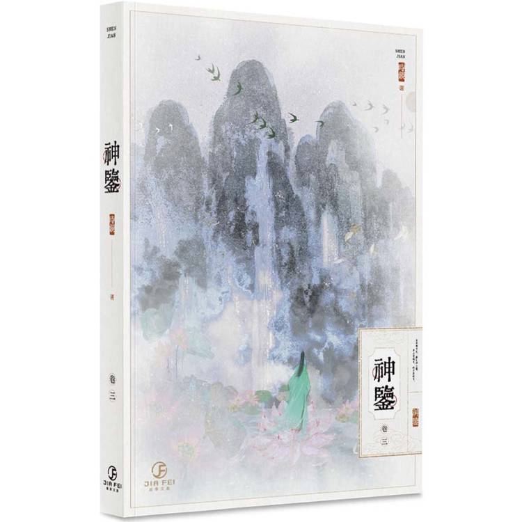 神鑒(3)(限)【金石堂、博客來熱銷】