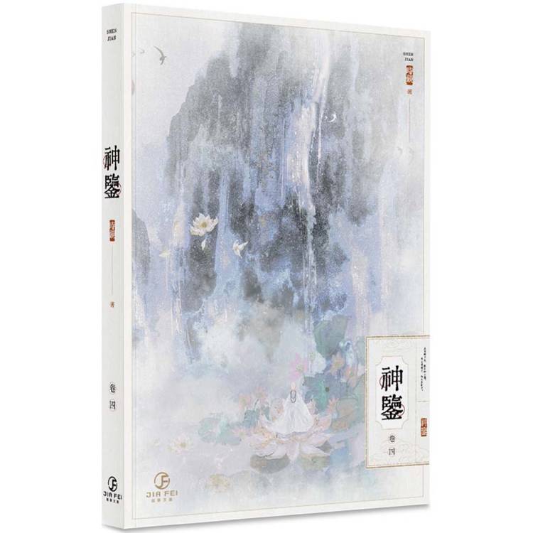 神鑒(4)(限)【金石堂、博客來熱銷】