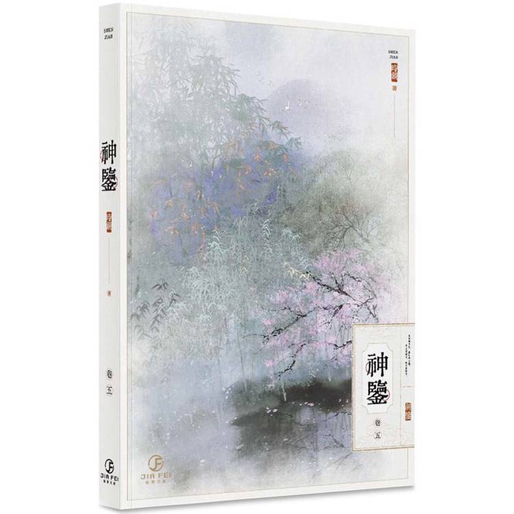 神鑒(5)(限)【金石堂、博客來熱銷】