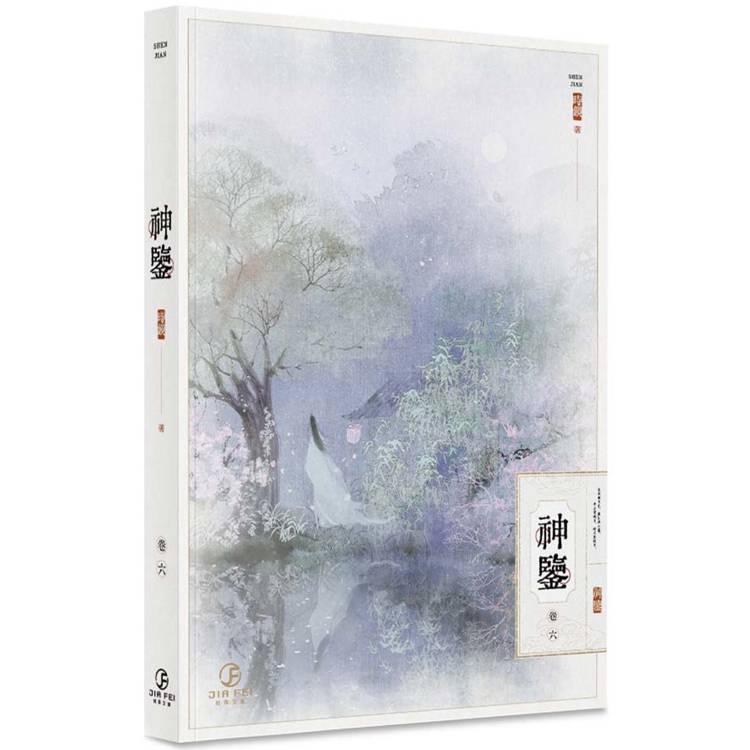 神鑒(6)(限)【金石堂、博客來熱銷】