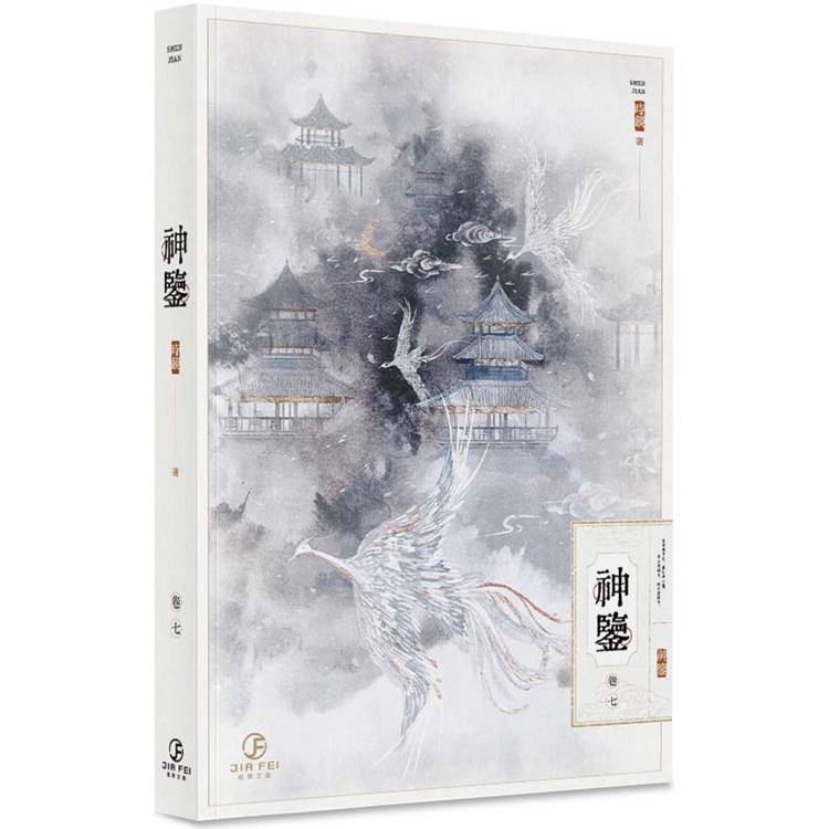神鑒(7)(限)【金石堂、博客來熱銷】