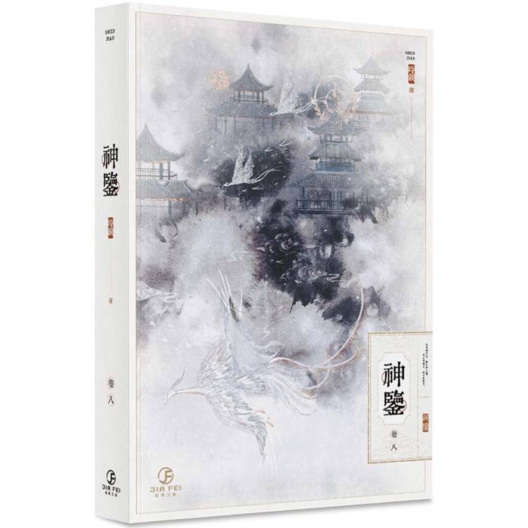 神鑒(8)(限)(完)【金石堂、博客來熱銷】