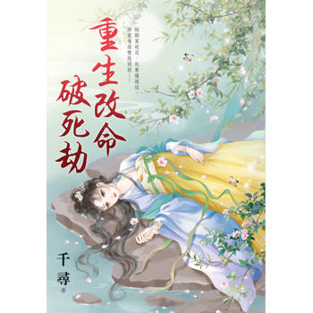 重生改命破死劫