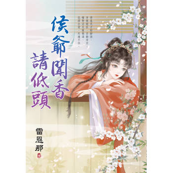 侯爺聞香請低頭