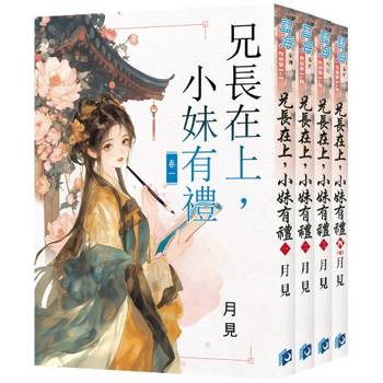 兄長在上，小妹有禮《全4冊》