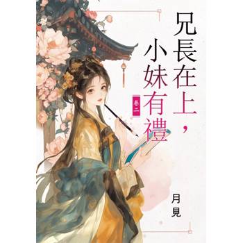 兄長在上，小妹有禮 卷二