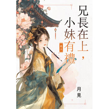 兄長在上，小妹有禮 卷三