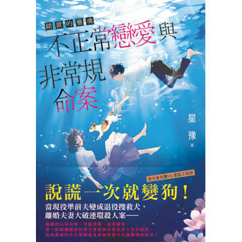 錯置的靈魂～不正常戀愛與非常規命案