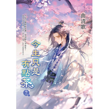 今生只是有點茶 卷二