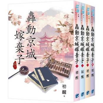 轟動京城嫁棄子《全4冊》