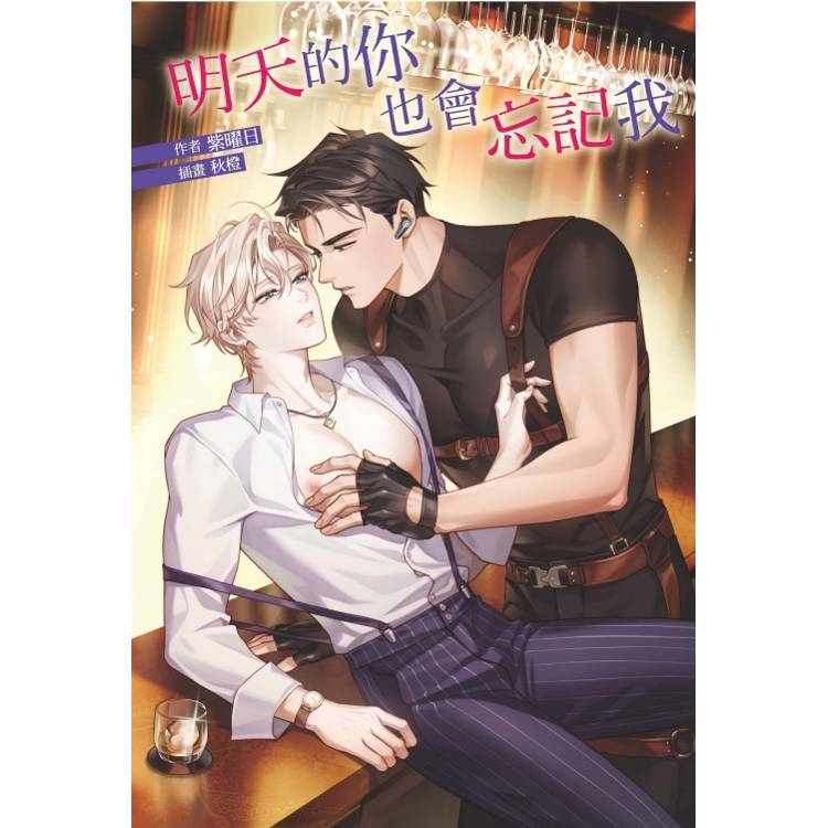 明天的你也會忘記我(全)【金石堂、博客來熱銷】