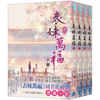 表妹萬福《全4冊》（電視劇「表妹萬福」原著小說）