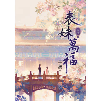 表妹萬福 卷四(完)