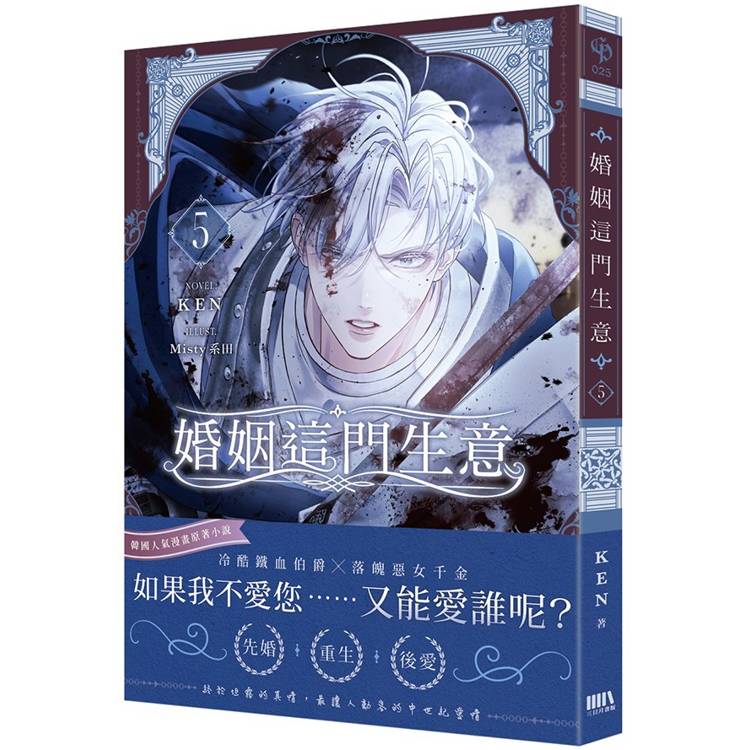 婚姻這門生意 05【首刷附錄版】(限制級)【金石堂、博客來熱銷】