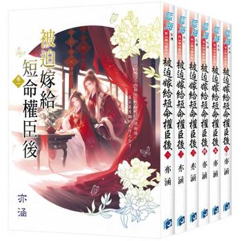 被迫嫁給短命權臣後《全6冊》